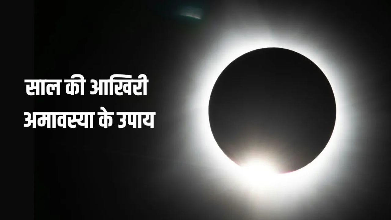 पौष अमावस्या 2025: जानिए वो रहस्यमयी उपाय जो बदल सकते हैं आपकी किस्मत और जीवन