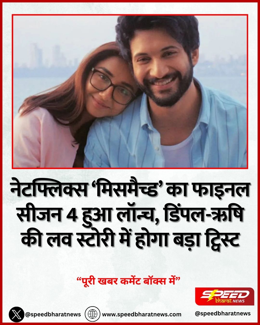 नेटफ्लिक्स ‘मिसमैच्ड’ का फाइनल सीजन 4 हुआ लॉन्च, डिंपल-ऋषि की लव स्टोरी में होगा बड़ा ट्विस्ट