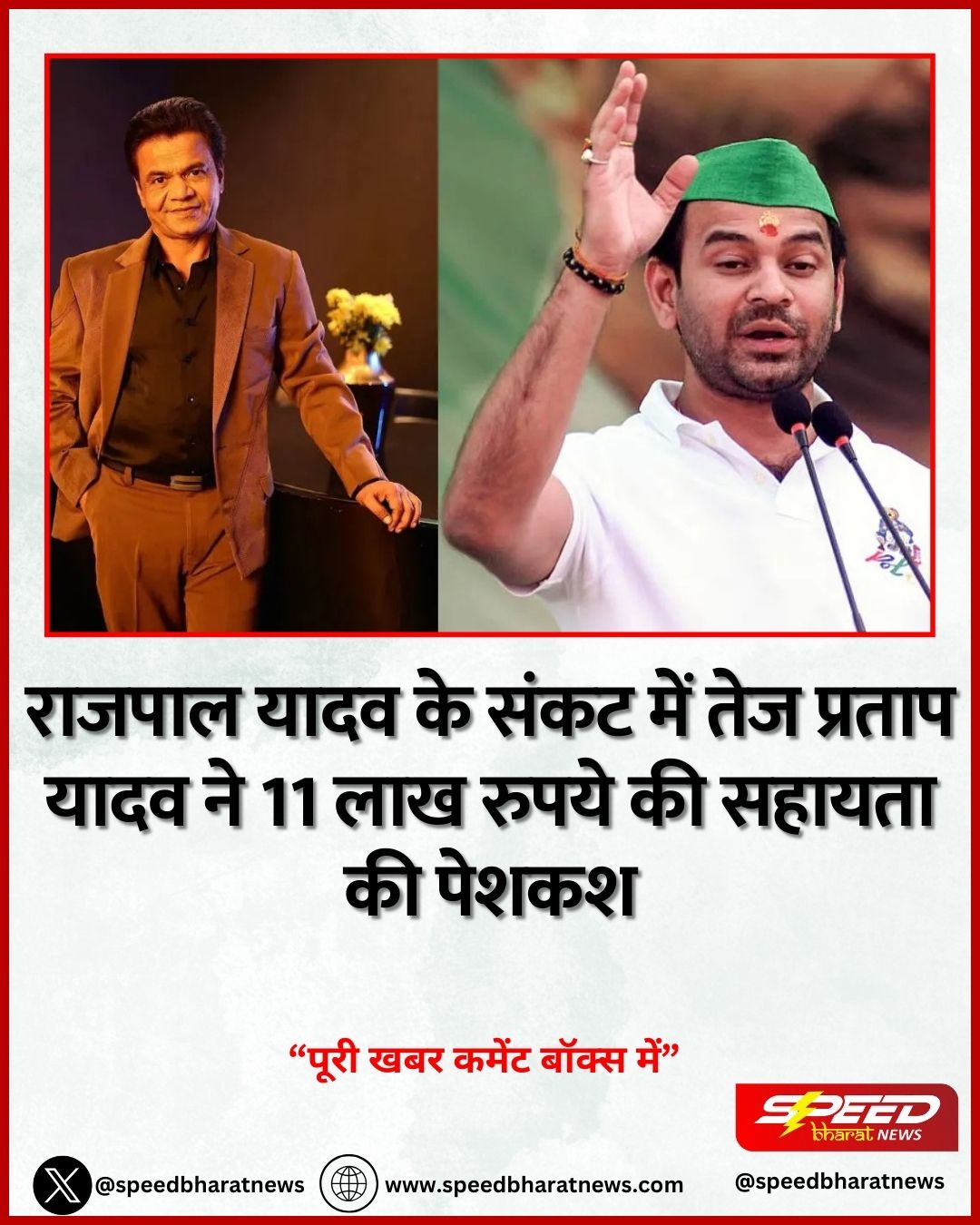 राजपाल यादव के संकट में तेज प्रताप यादव ने 11 लाख रुपये की सहायता की पेशकश