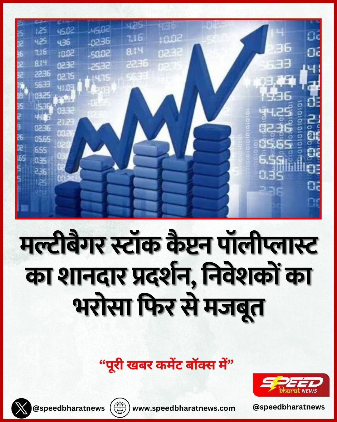 मल्टीबैगर स्टॉक कैप्टन पॉलीप्लास्ट का शानदार प्रदर्शन, निवेशकों का भरोसा फिर से मजबूत