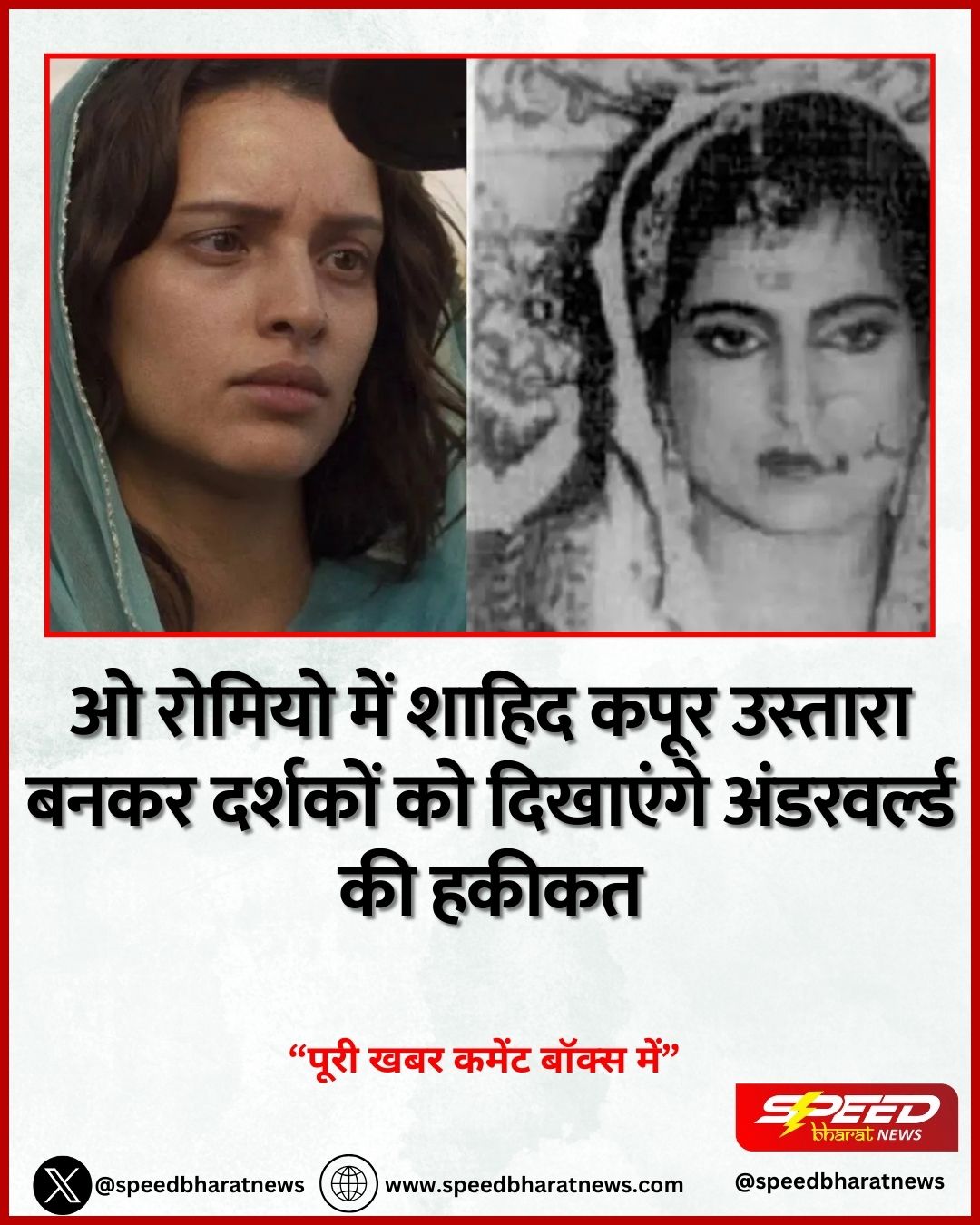 ओ रोमियो में शाहिद कपूर उस्तारा बनकर दर्शकों को दिखाएंगे अंडरवर्ल्ड की हकीकत