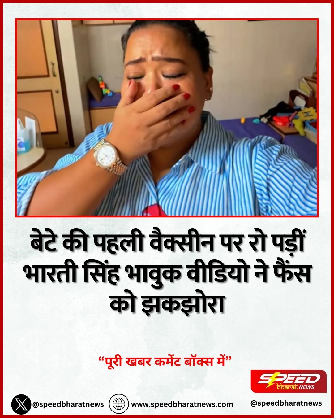 बेटे की पहली वैक्सीन पर रो पड़ीं भारती सिंह भावुक वीडियो ने फैंस को झकझोरा