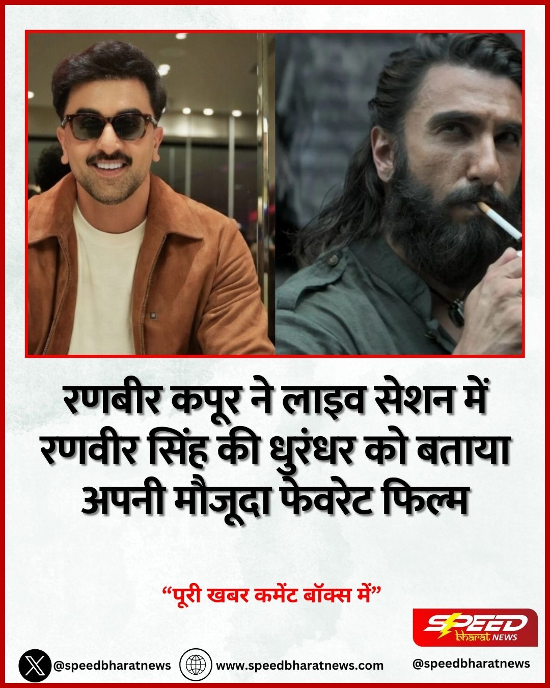 रणबीर कपूर ने लाइव सेशन में रणवीर सिंह की धुरंधर को बताया अपनी मौजूदा फेवरेट फिल्म