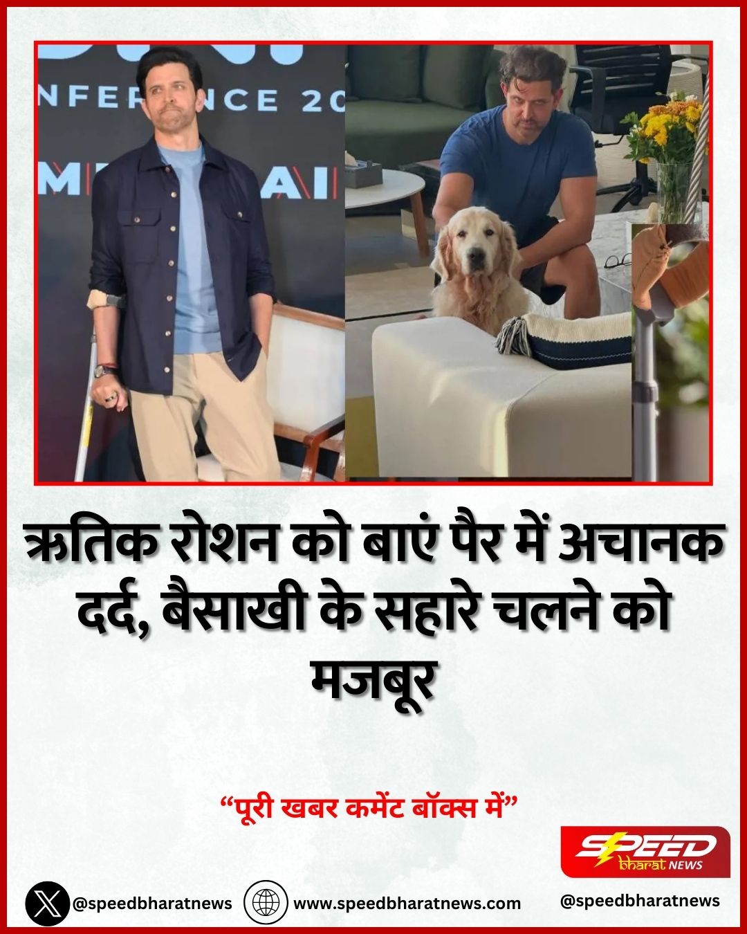 ऋतिक रोशन को बाएं पैर में अचानक दर्द, बैसाखी के सहारे चलने को मजबूर