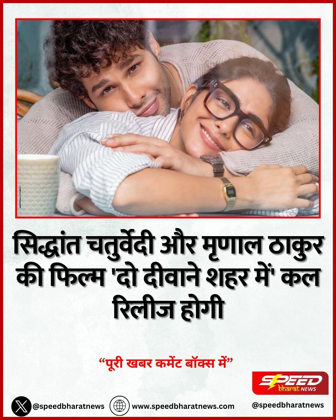 सिद्धांत चतुर्वेदी और मृणाल ठाकुर की फिल्म 'दो दीवाने शहर में' कल रिलीज होगी