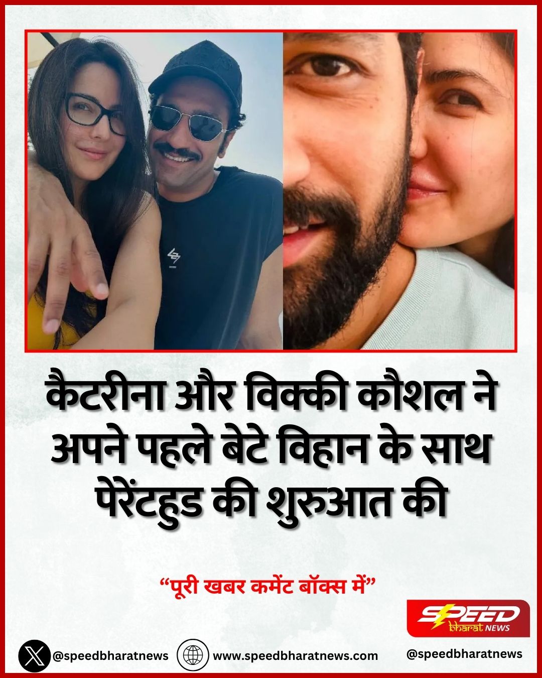 कैटरीना और विक्की कौशल ने अपने पहले बेटे विहान के साथ पेरेंटहुड की शुरुआत की