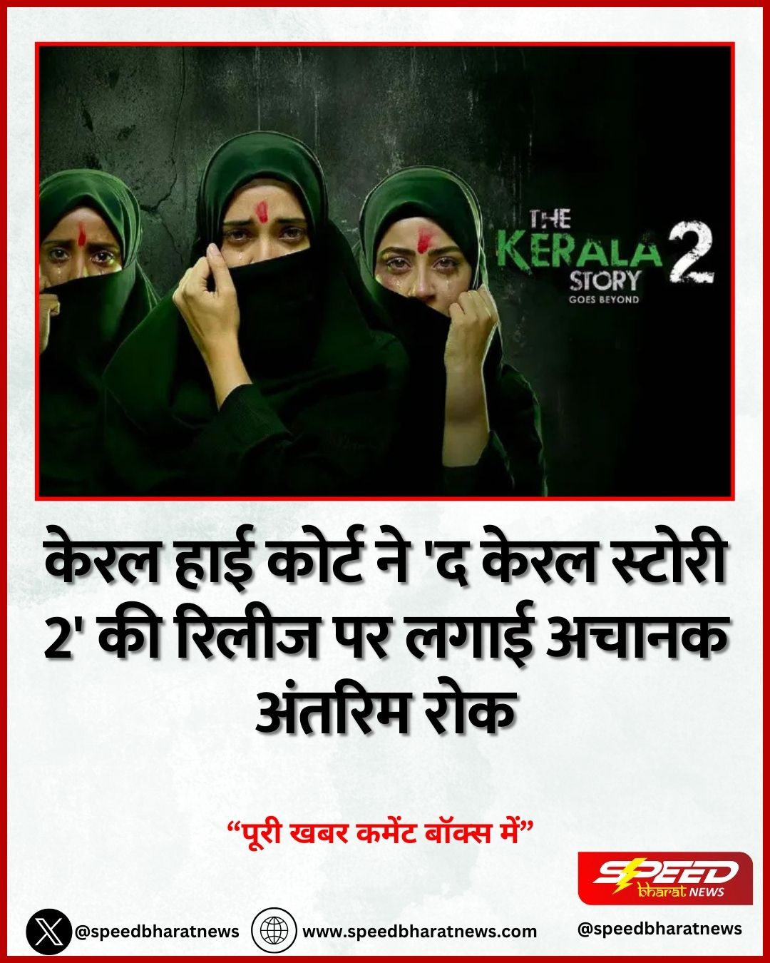 केरल हाई कोर्ट ने 'द केरल स्टोरी 2' की रिलीज पर लगाई अचानक अंतरिम रोक