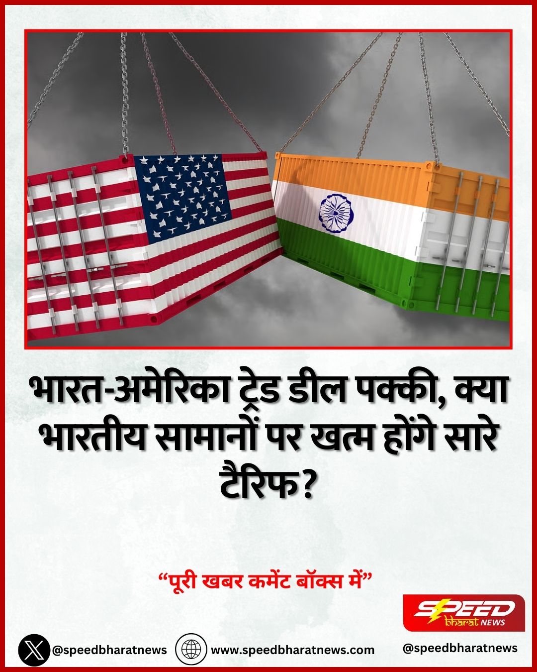 भारत-अमेरिका ट्रेड डील पक्की, क्या भारतीय सामानों पर खत्म होंगे सारे टैरिफ?