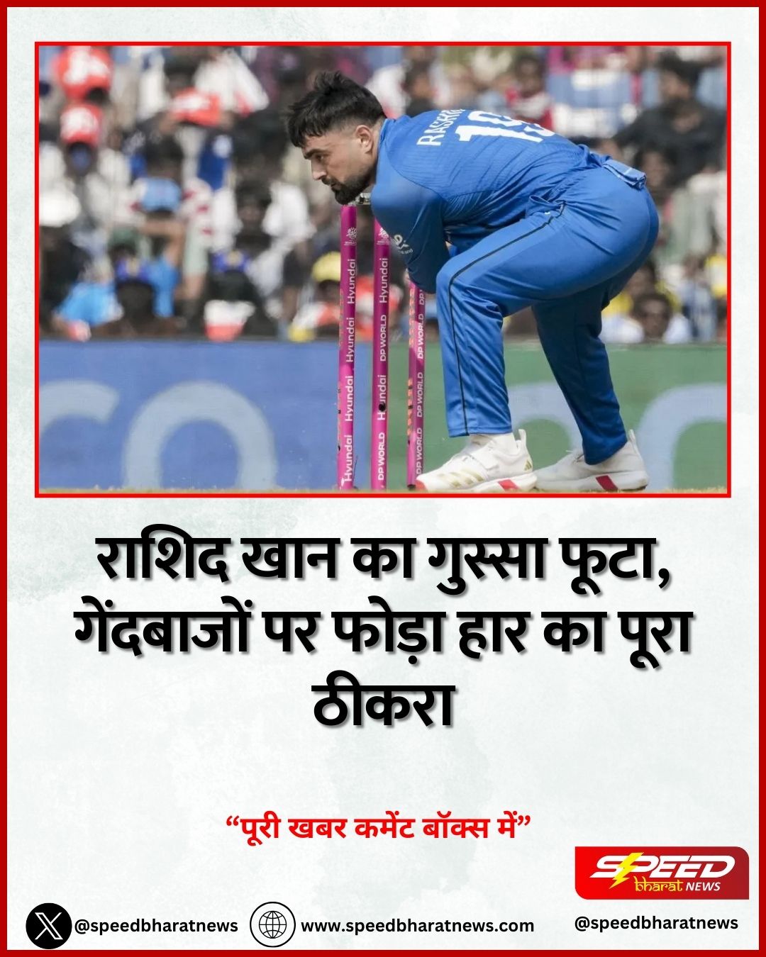 राशिद खान का गुस्सा फूटा, गेंदबाजों पर फोड़ा हार का पूरा ठीकरा
