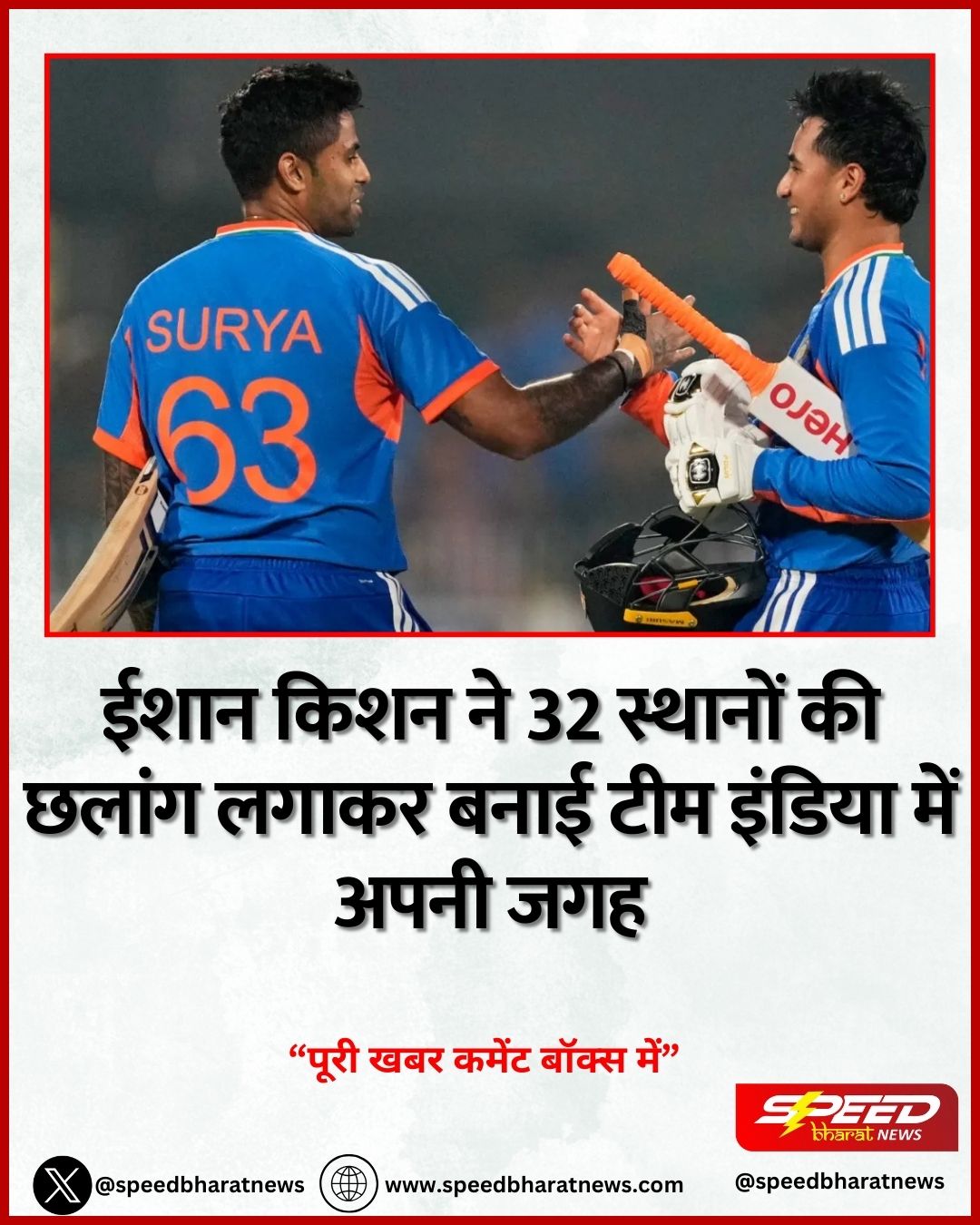 ईशान किशन ने 32 स्थानों की छलांग लगाकर बनाई टीम इंडिया में अपनी जगह