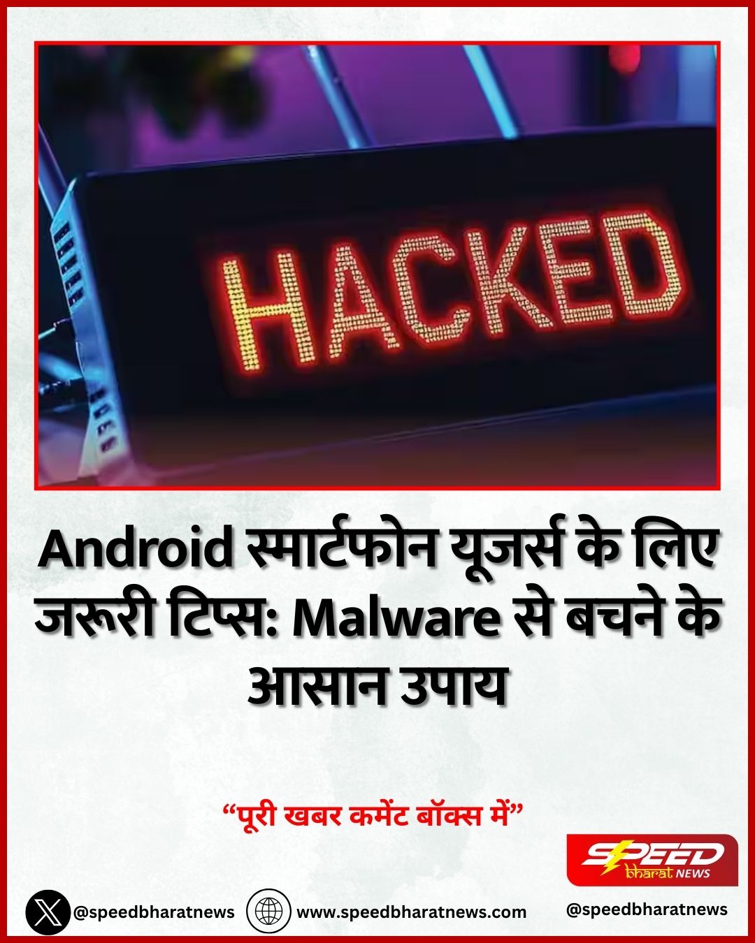 Android स्मार्टफोन यूजर्स के लिए जरूरी टिप्स: Malware से बचने के आसान उपाय