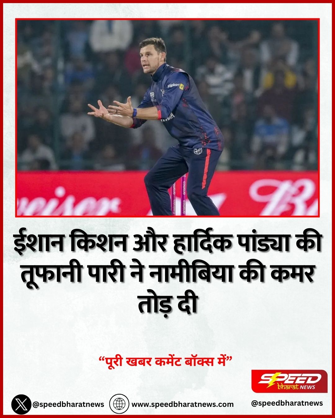 ईशान किशन और हार्दिक पांड्या की तूफानी पारी ने नामीबिया की कमर तोड़ दी