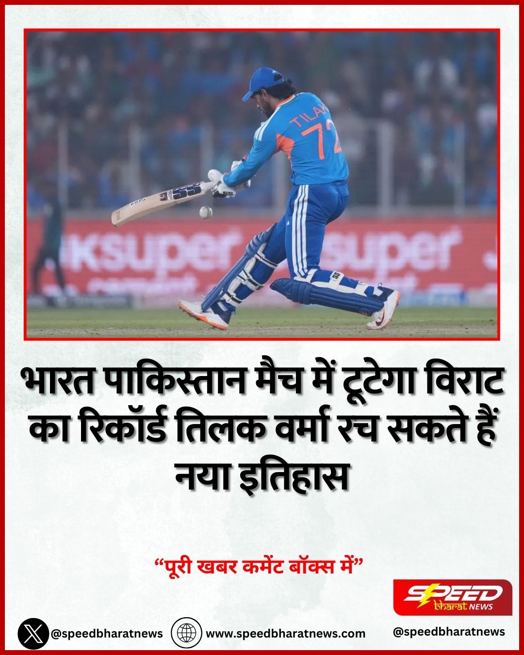 भारत पाकिस्तान मैच में टूटेगा विराट का रिकॉर्ड तिलक वर्मा रच सकते हैं नया इतिहास