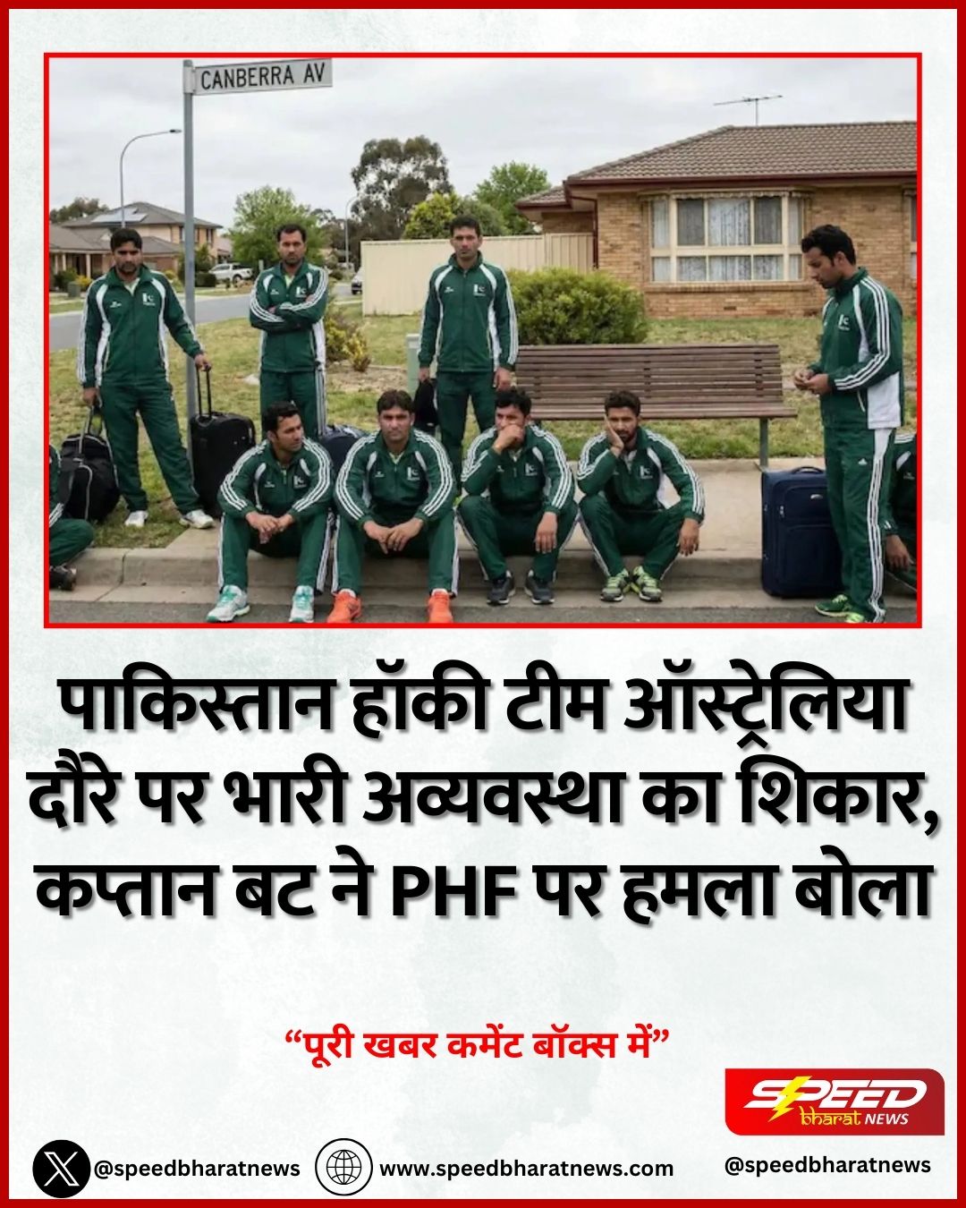 पाकिस्तान हॉकी टीम ऑस्ट्रेलिया दौरे पर भारी अव्यवस्था का शिकार, कप्तान बट ने PHF पर हमला बोला