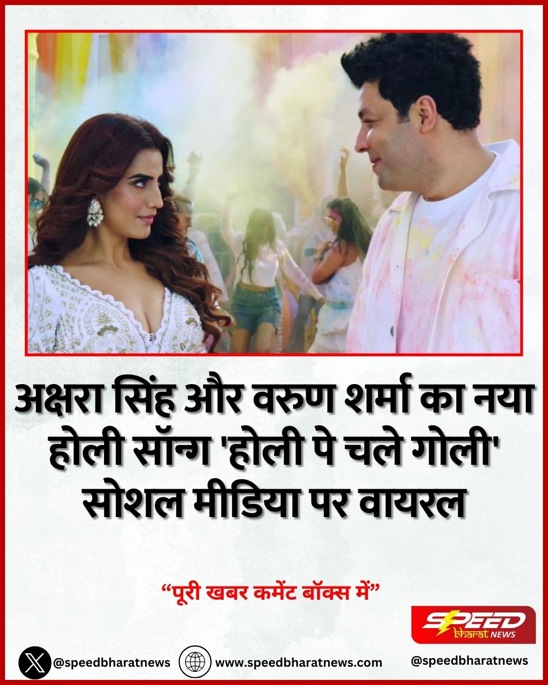 अक्षरा सिंह और वरुण शर्मा का नया होली सॉन्ग 'होली पे चले गोली' सोशल मीडिया पर वायरल