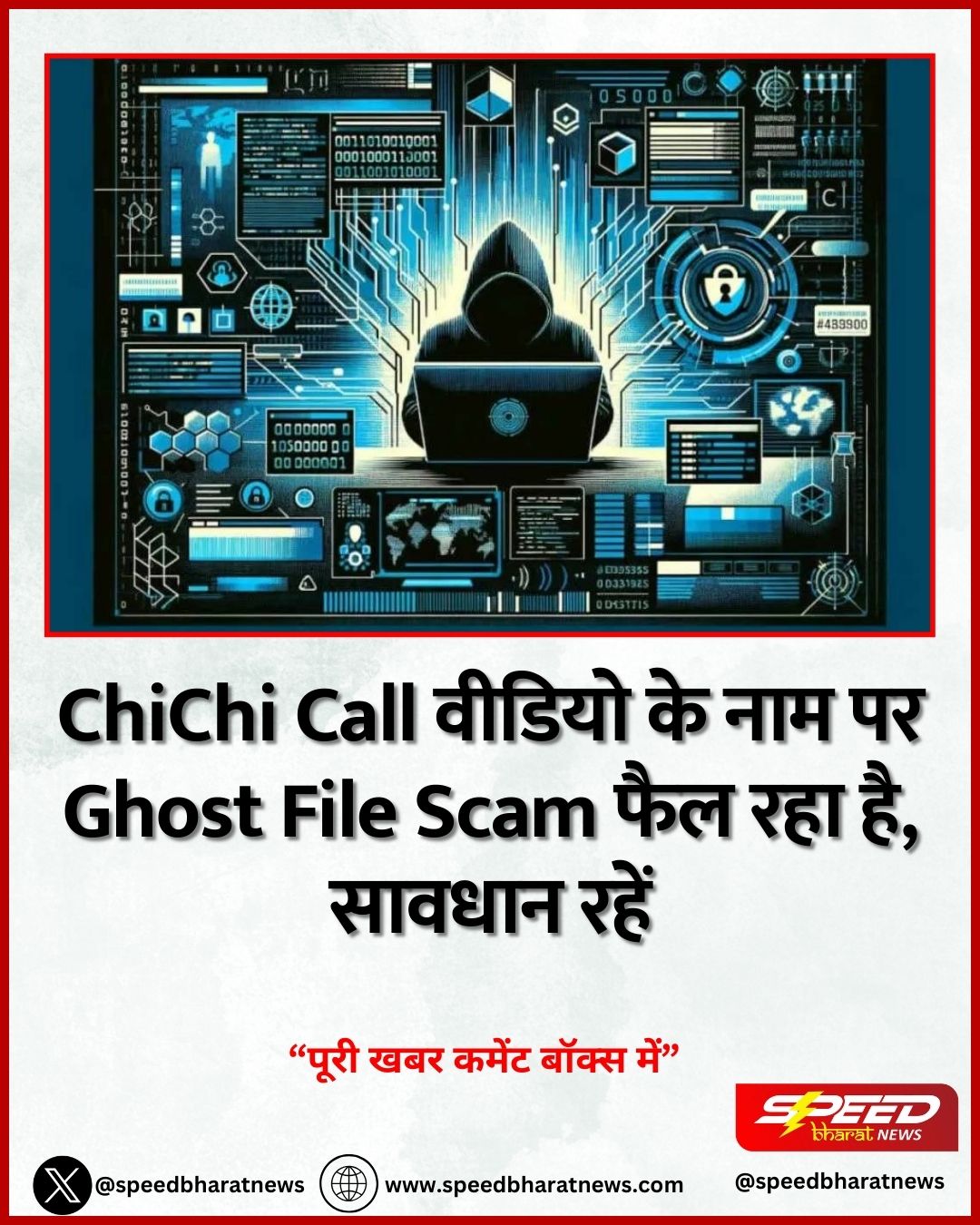 ChiChi Call वीडियो के नाम पर Ghost File Scam फैल रहा है, सावधान रहें