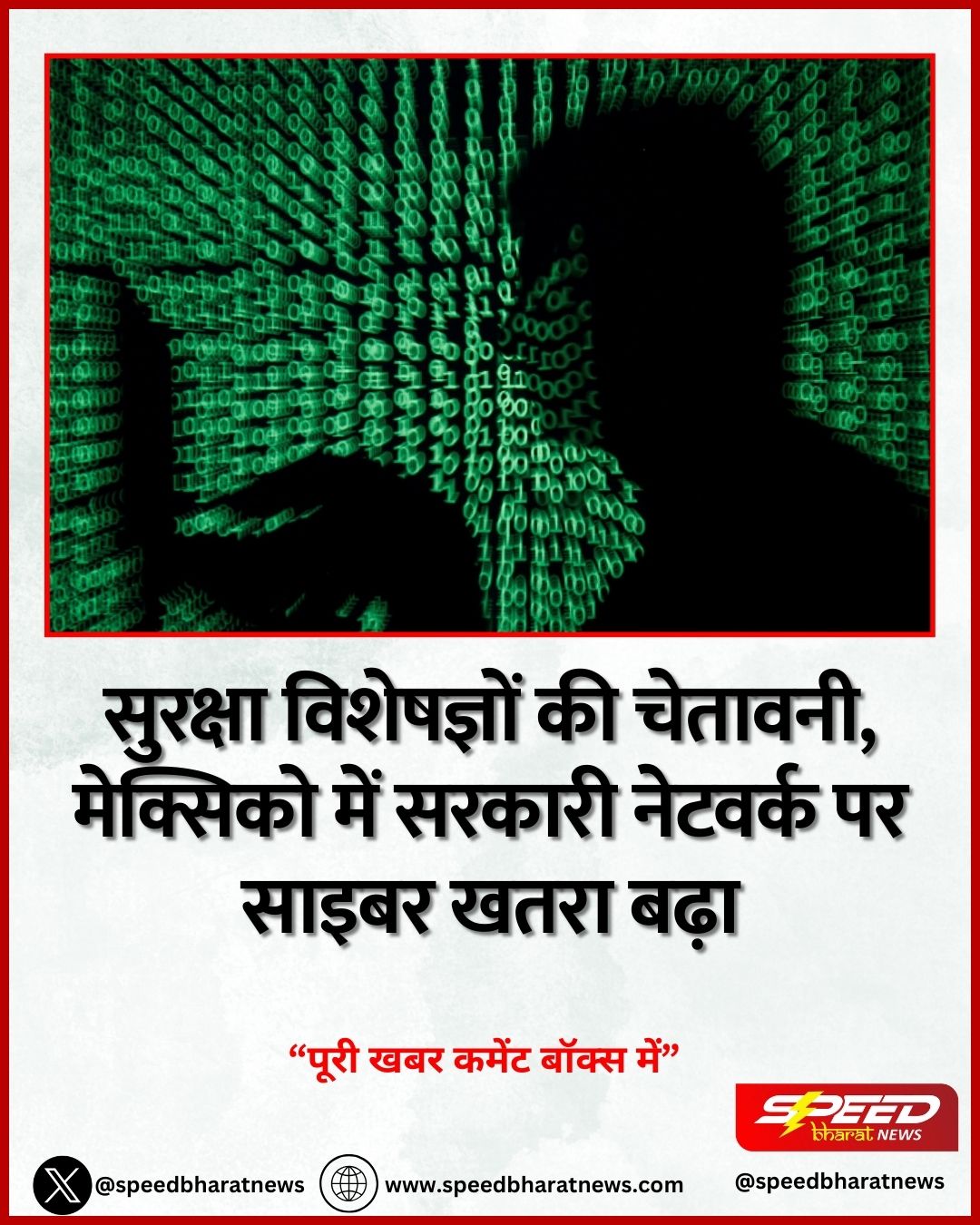सुरक्षा विशेषज्ञों की चेतावनी, मेक्सिको में सरकारी नेटवर्क पर साइबर खतरा बढ़ा