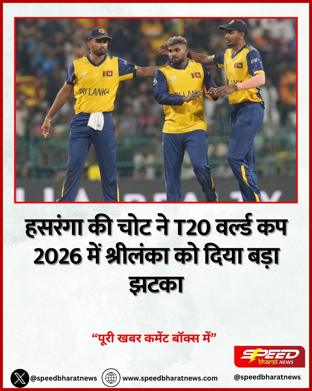 हसरंगा की चोट ने T20 वर्ल्ड कप 2026 में श्रीलंका को दिया बड़ा झटका