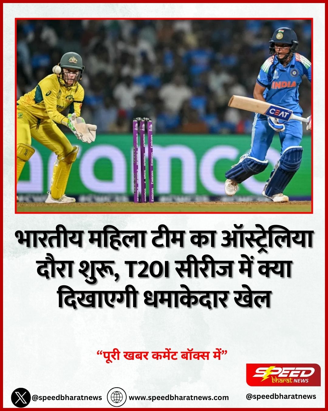 भारतीय महिला टीम का ऑस्ट्रेलिया दौरा शुरू, T20I सीरीज में क्या दिखाएगी धमाकेदार खेल