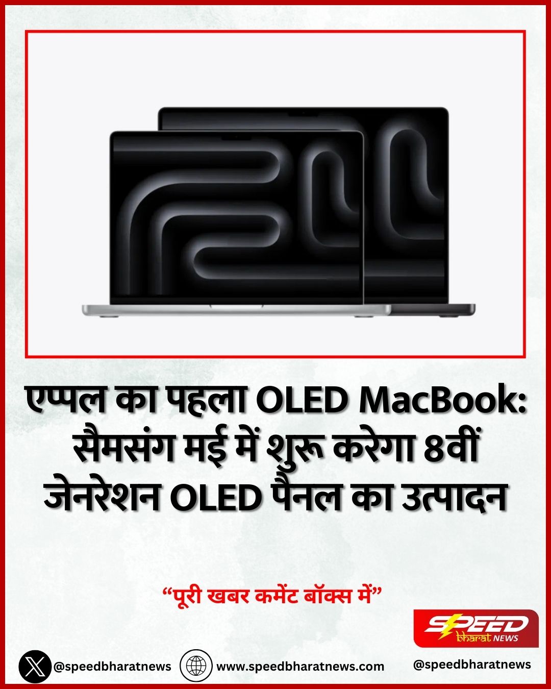 एप्पल का पहला OLED MacBook: सैमसंग मई में शुरू करेगा 8वीं जेनरेशन OLED पैनल का उत्पादन