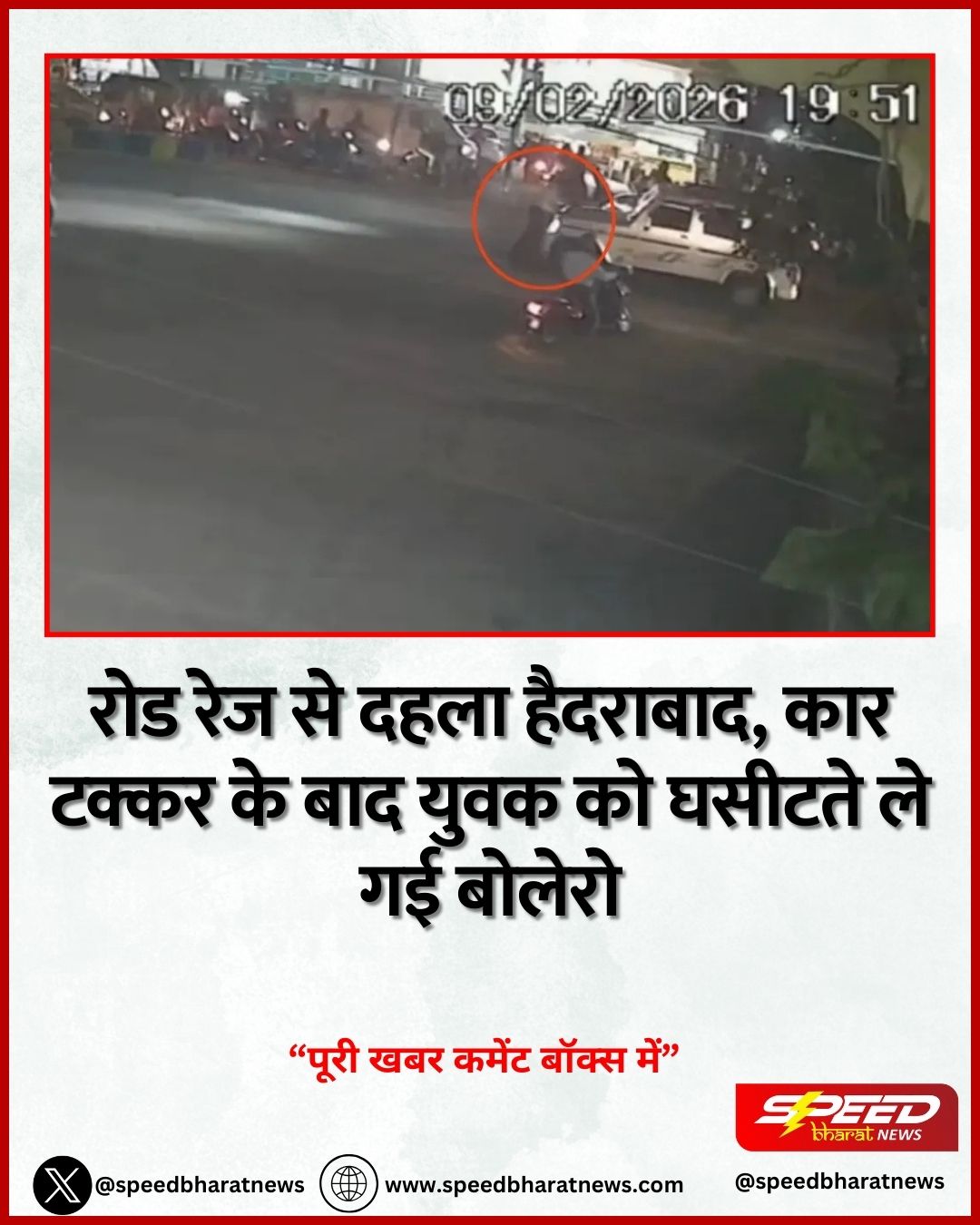 रोड रेज से दहला हैदराबाद, कार टक्कर के बाद युवक को घसीटते ले गई बोलेरो