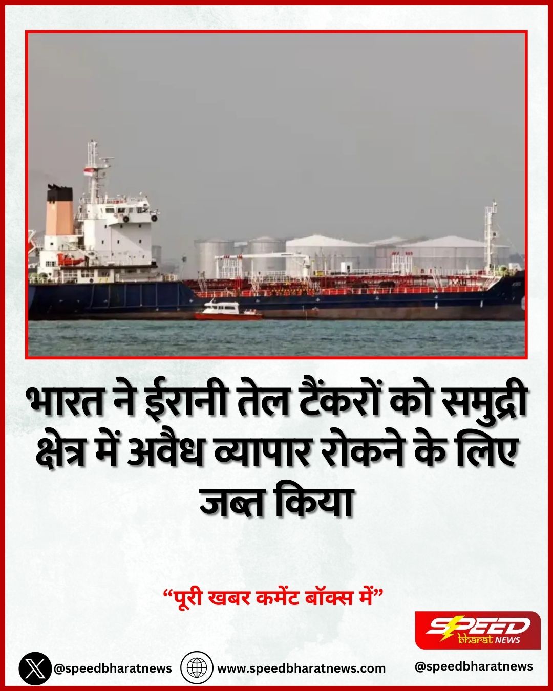 भारत ने ईरानी तेल टैंकरों को समुद्री क्षेत्र में अवैध व्यापार रोकने के लिए जब्त किया