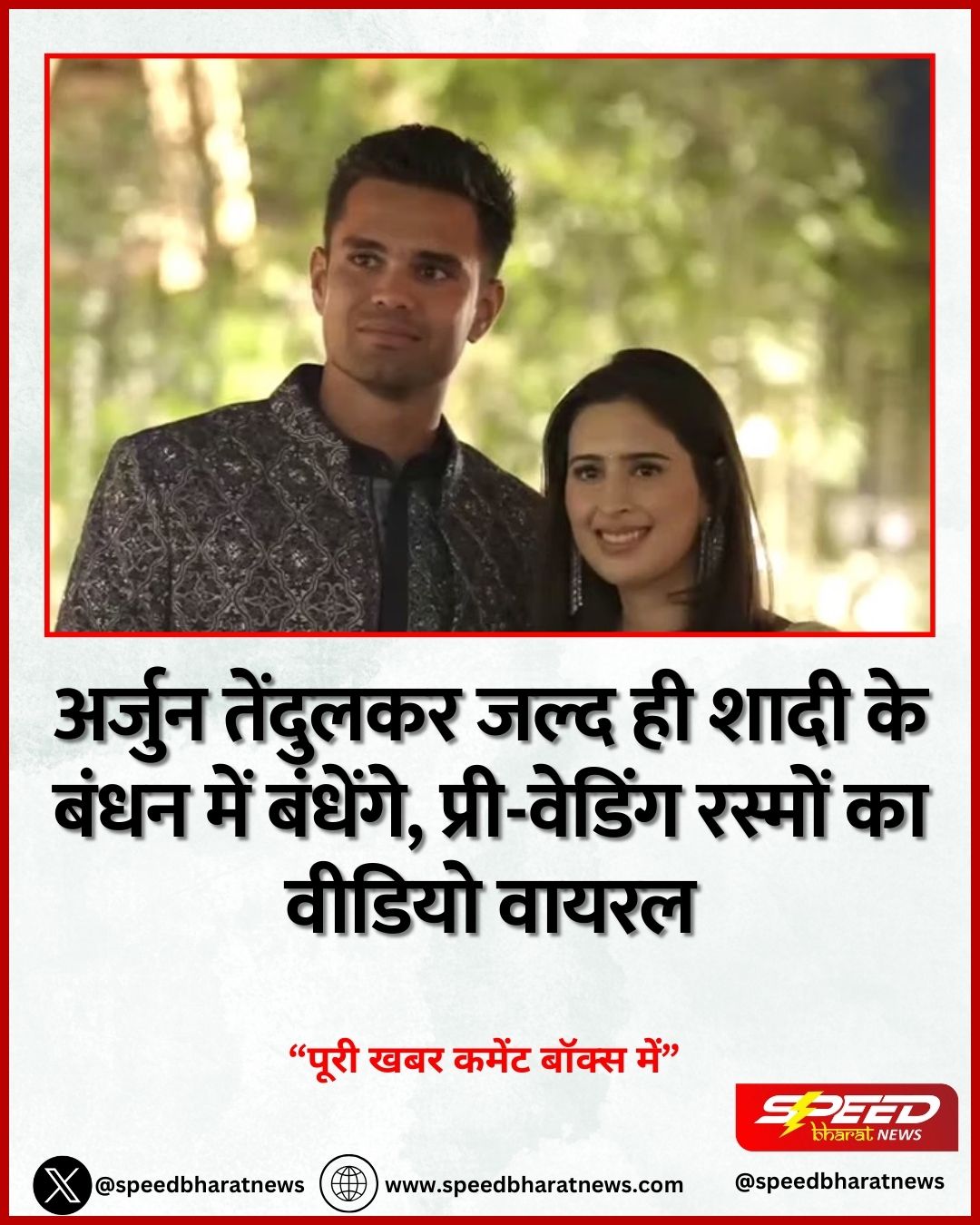 अर्जुन तेंदुलकर जल्द ही शादी के बंधन में बंधेंगे, प्री-वेडिंग रस्मों का वीडियो वायरल