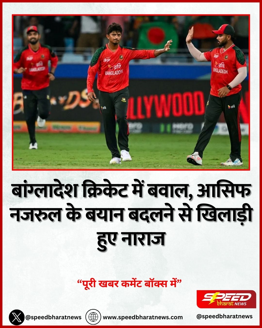 बांग्लादेश क्रिकेट में बवाल, आसिफ नजरुल के बयान बदलने से खिलाड़ी हुए नाराज