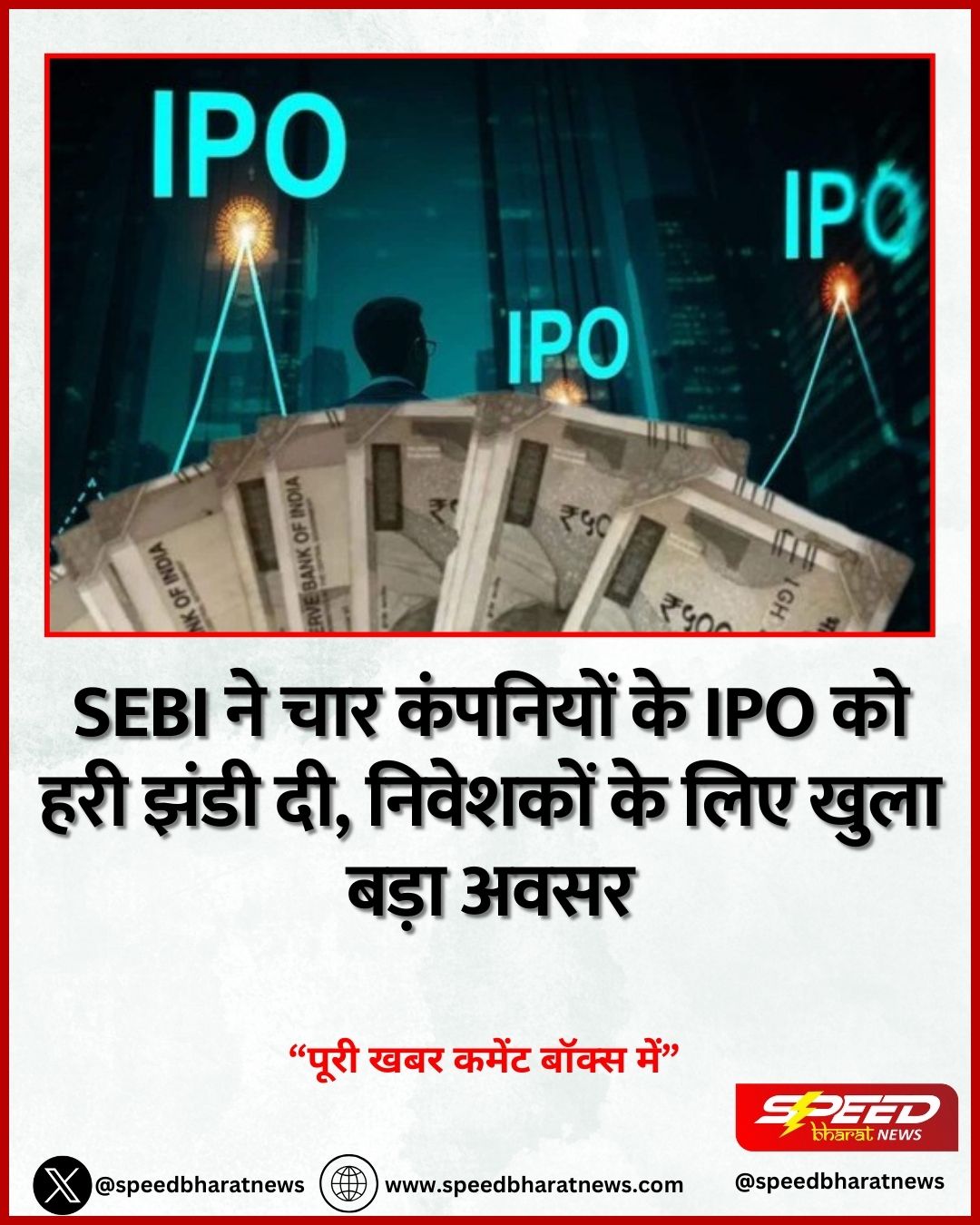 SEBI ने चार कंपनियों के IPO को हरी झंडी दी, निवेशकों के लिए खुला बड़ा अवसर