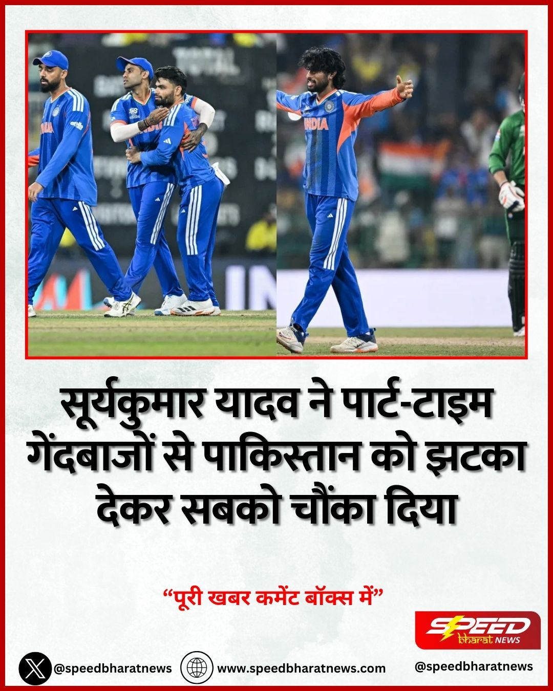 सूर्यकुमार यादव ने पार्ट-टाइम गेंदबाजों से पाकिस्तान को झटका देकर सबको चौंका दिया