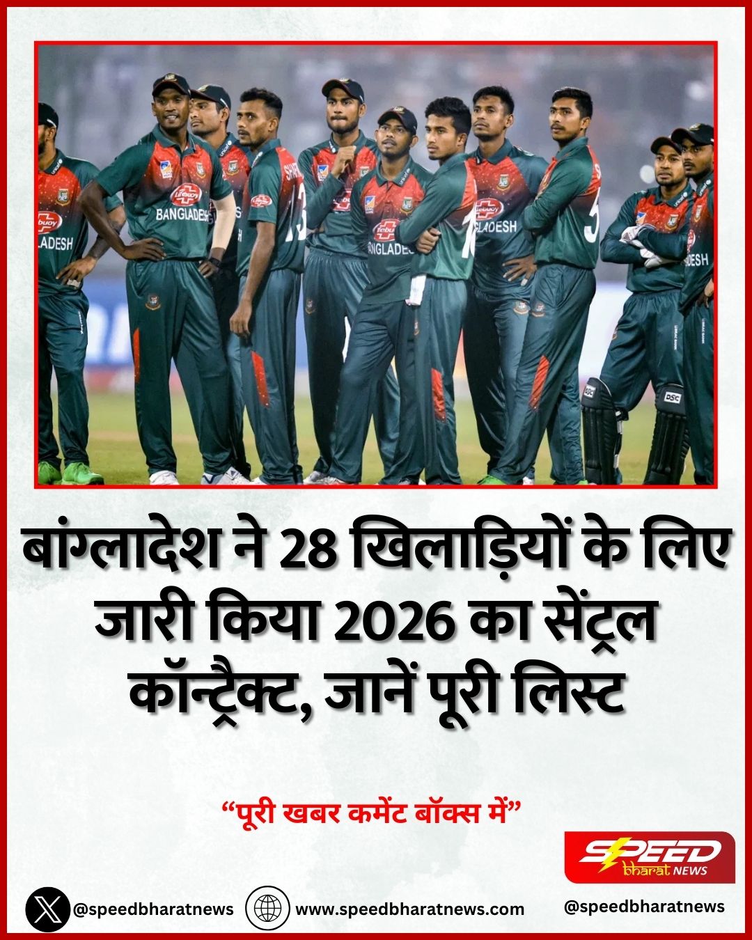 बांग्लादेश ने 28 खिलाड़ियों के लिए जारी किया 2026 का सेंट्रल कॉन्ट्रैक्ट, जानें पूरी लिस्ट