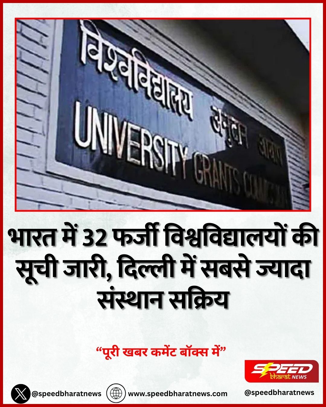 भारत में 32 फर्जी विश्वविद्यालयों की सूची जारी, दिल्ली में सबसे ज्यादा संस्थान सक्रिय
