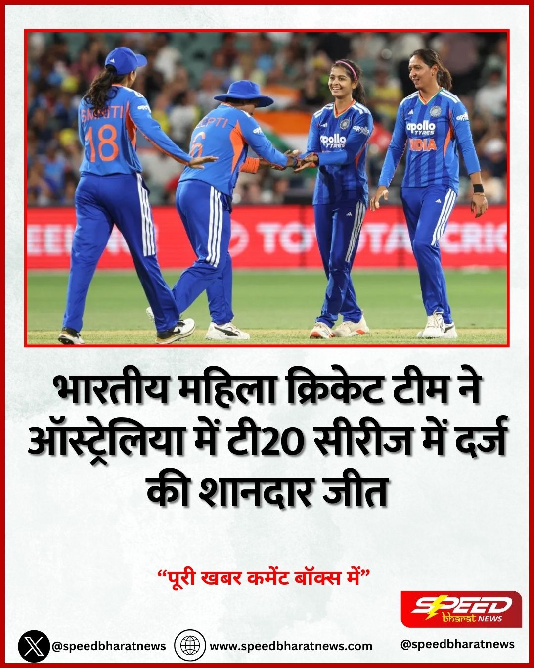 भारतीय महिला क्रिकेट टीम ने ऑस्ट्रेलिया में टी20 सीरीज में दर्ज की शानदार जीत
