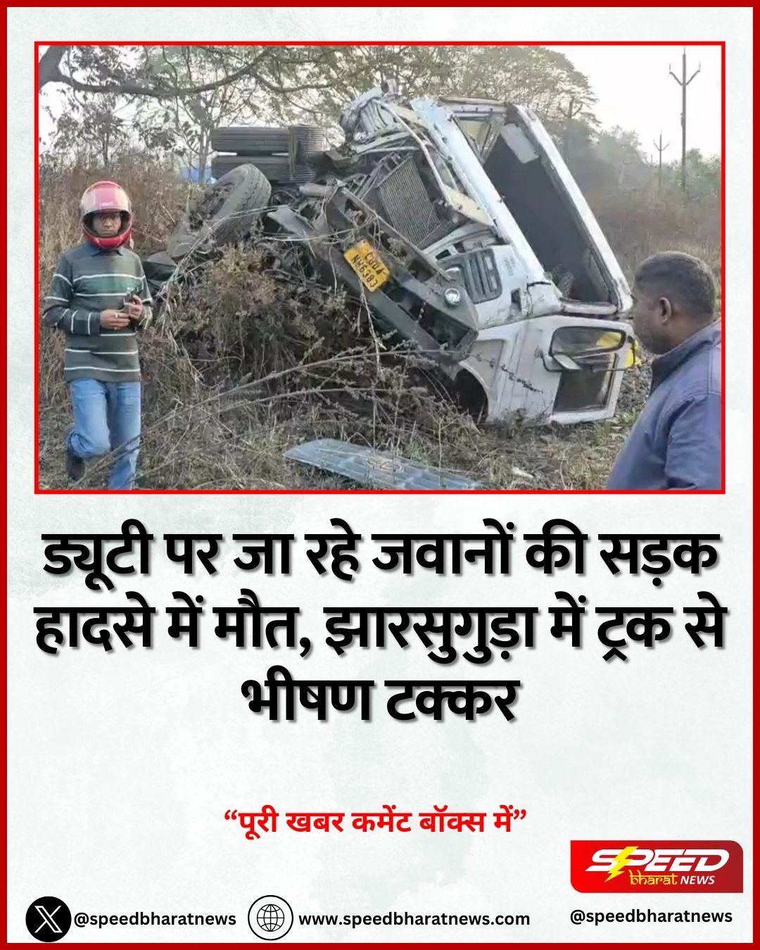 ड्यूटी पर जा रहे जवानों की सड़क हादसे में मौत, झारसुगुड़ा में ट्रक से भीषण टक्कर