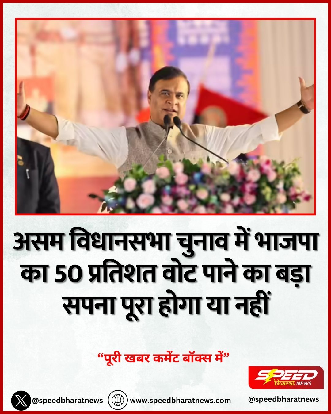 असम विधानसभा चुनाव में भाजपा का 50 प्रतिशत वोट पाने का बड़ा सपना पूरा होगा या नहीं