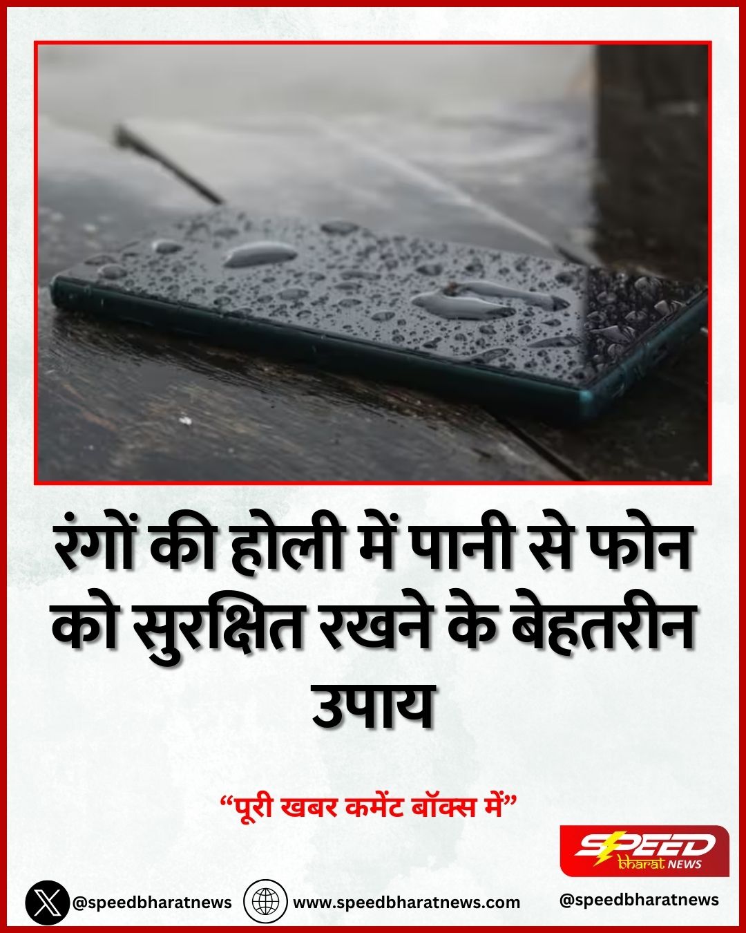 रंगों की होली में पानी से फोन को सुरक्षित रखने के बेहतरीन उपाय