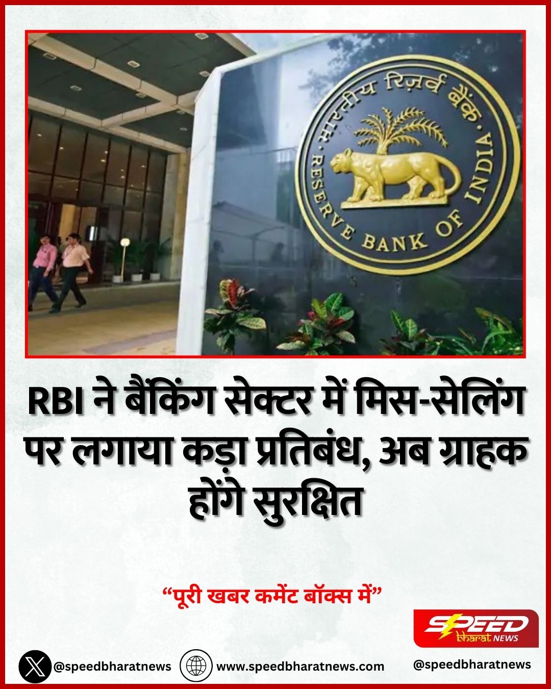 RBI ने बैंकिंग सेक्टर में मिस-सेलिंग पर लगाया कड़ा प्रतिबंध, अब ग्राहक होंगे सुरक्षित