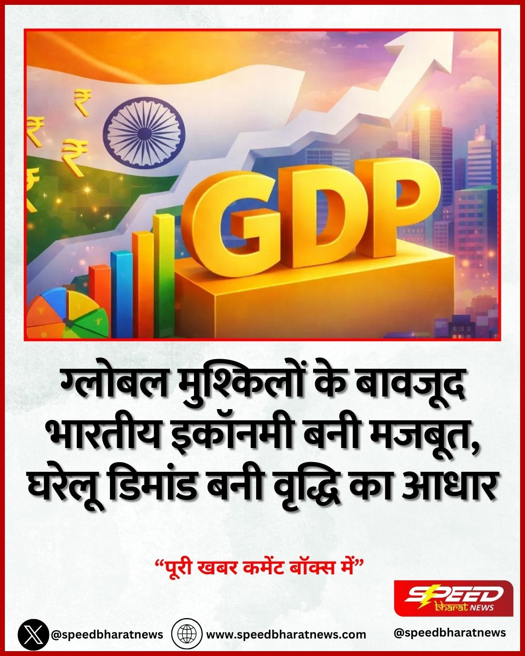 ग्लोबल मुश्किलों के बावजूद भारतीय इकॉनमी बनी मजबूत, घरेलू डिमांड बनी वृद्धि का आधार