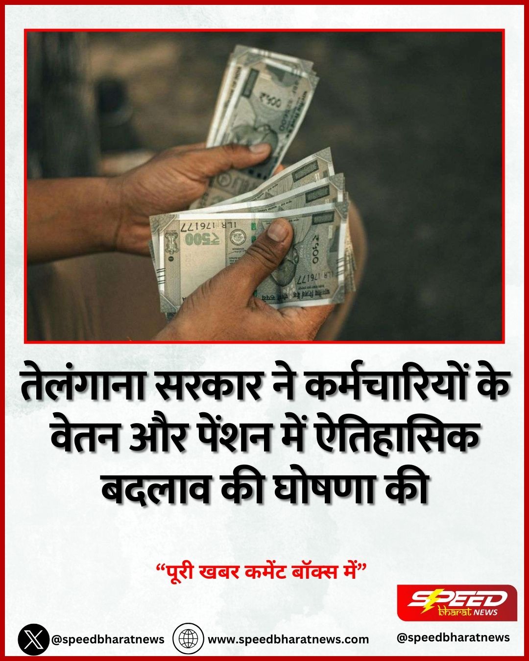 तेलंगाना सरकार ने कर्मचारियों के वेतन और पेंशन में ऐतिहासिक बदलाव की घोषणा की