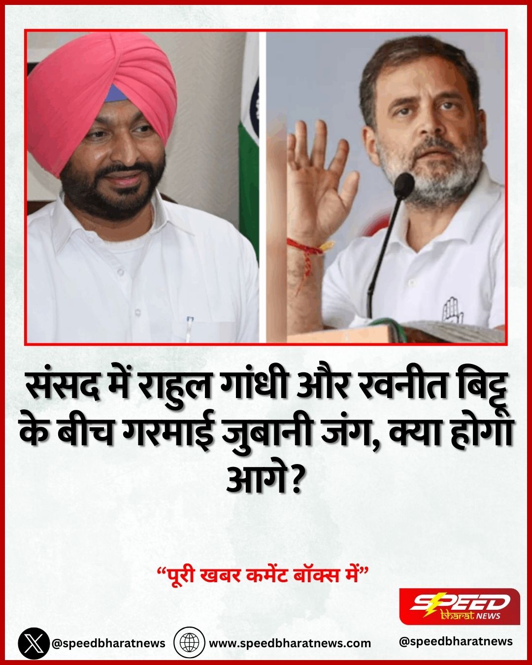 संसद में राहुल गांधी और रवनीत बिट्टू के बीच गरमाई जुबानी जंग, क्या होगा आगे?