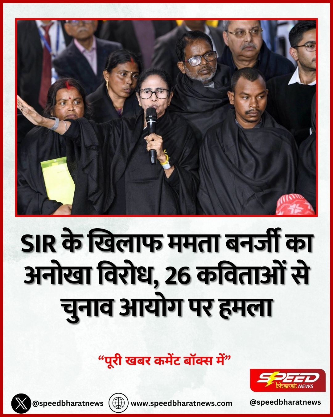 SIR के खिलाफ ममता बनर्जी का अनोखा विरोध, 26 कविताओं से चुनाव आयोग पर हमला