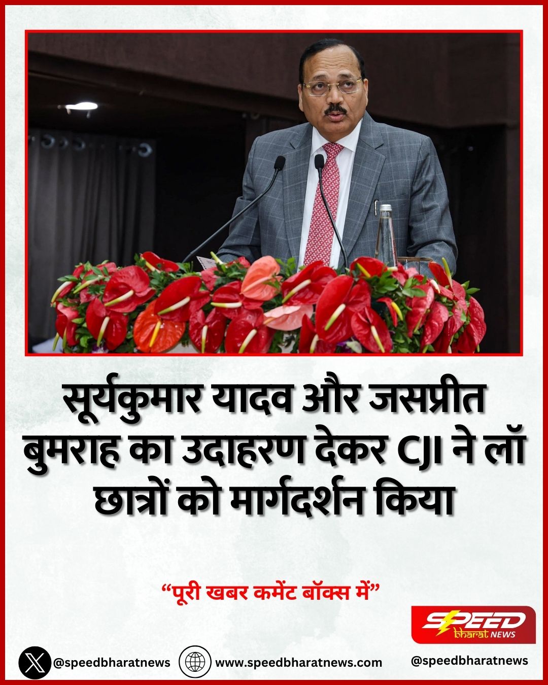 सूर्यकुमार यादव और जसप्रीत बुमराह का उदाहरण देकर CJI ने लॉ छात्रों को मार्गदर्शन किया