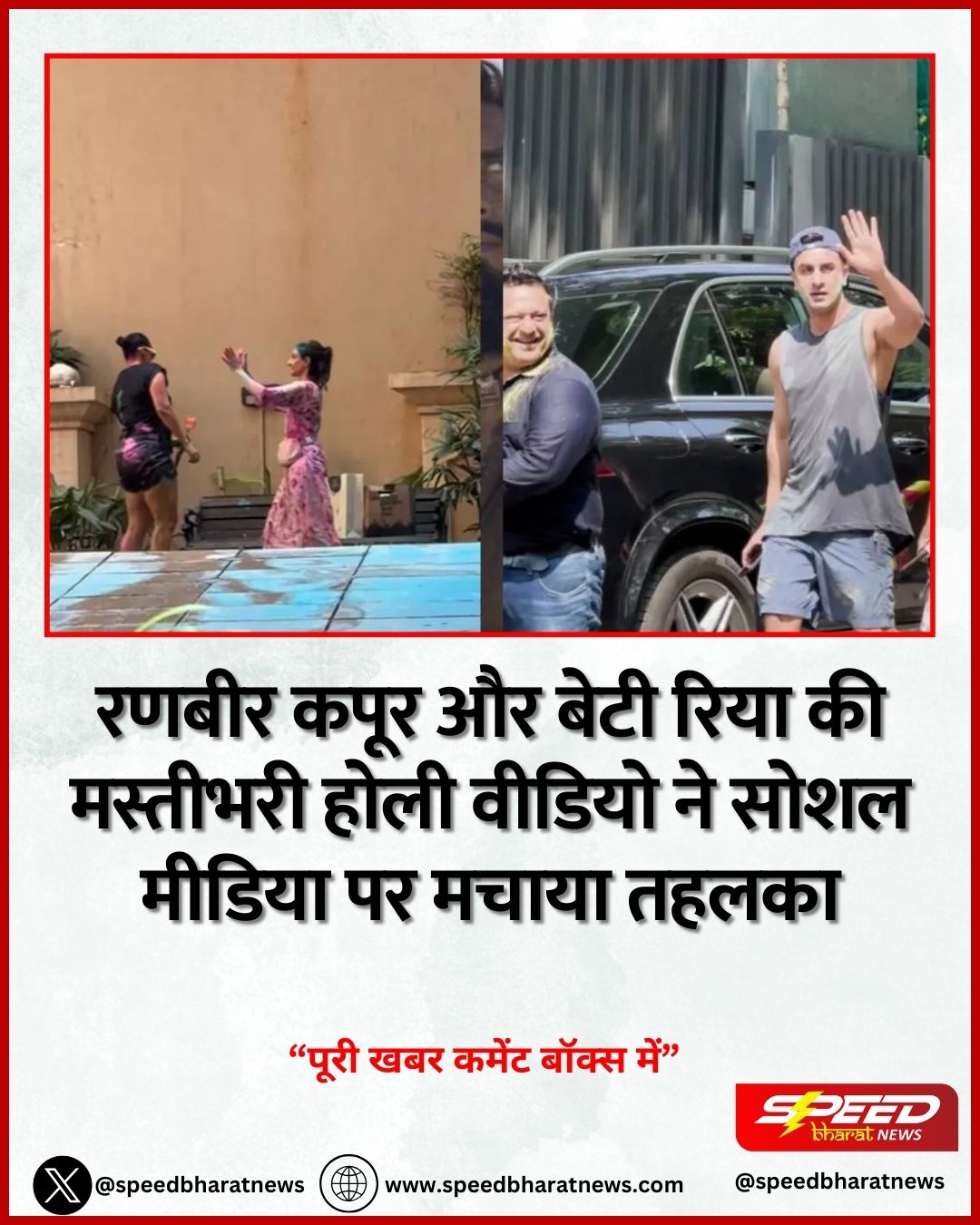 रणबीर कपूर और बेटी रिया की मस्तीभरी होली वीडियो ने सोशल मीडिया पर मचाया तहलका