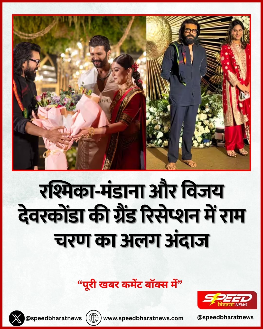 रश्मिका-मंडाना और विजय देवरकोंडा की ग्रैंड रिसेप्शन में राम चरण का अलग अंदाज