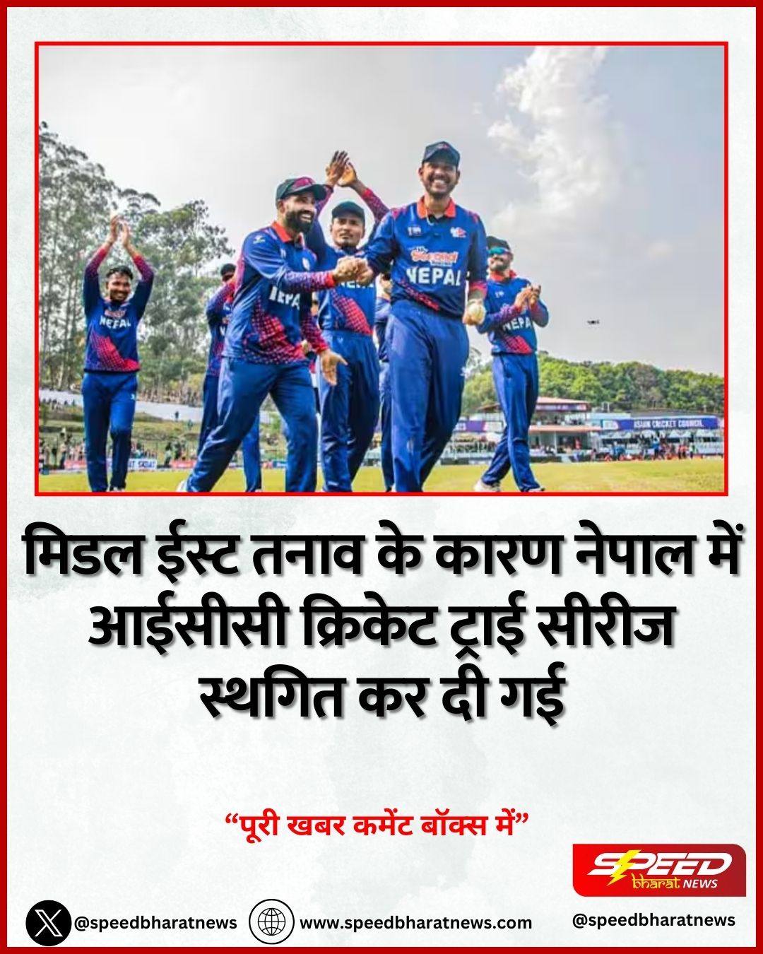 मिडल ईस्ट तनाव के कारण नेपाल में आईसीसी क्रिकेट ट्राई सीरीज स्थगित कर दी गई