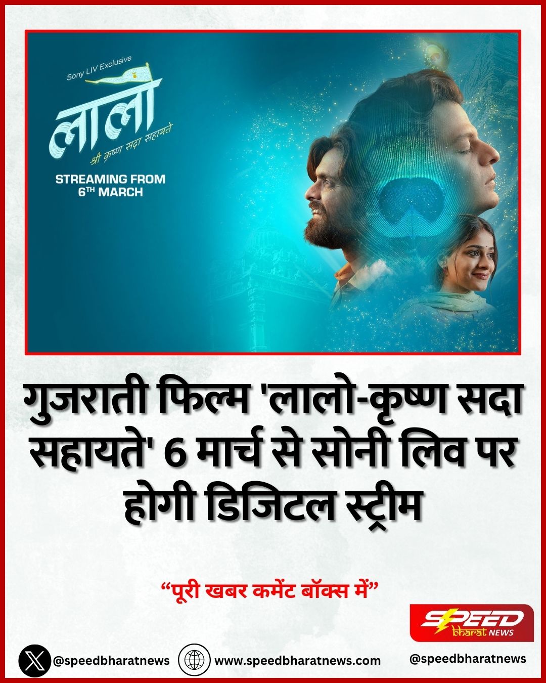गुजराती फिल्म 'लालो-कृष्ण सदा सहायते' 6 मार्च से सोनी लिव पर होगी डिजिटल स्ट्रीम