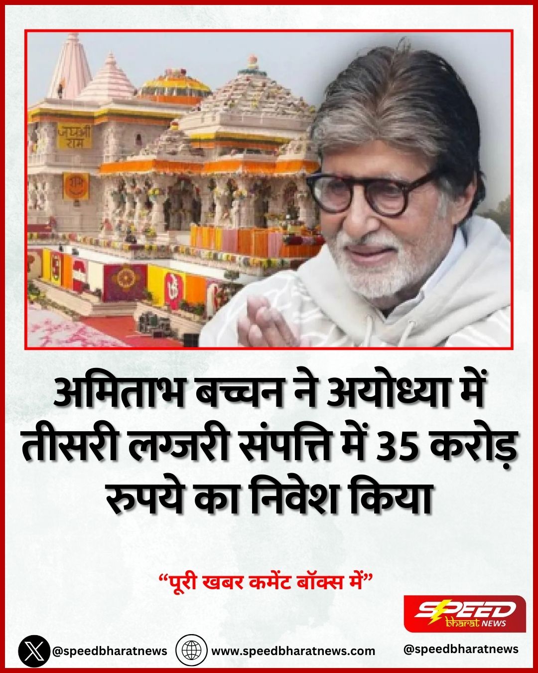 अमिताभ बच्चन ने अयोध्या में तीसरी लग्जरी संपत्ति में 35 करोड़ रुपये का निवेश किया