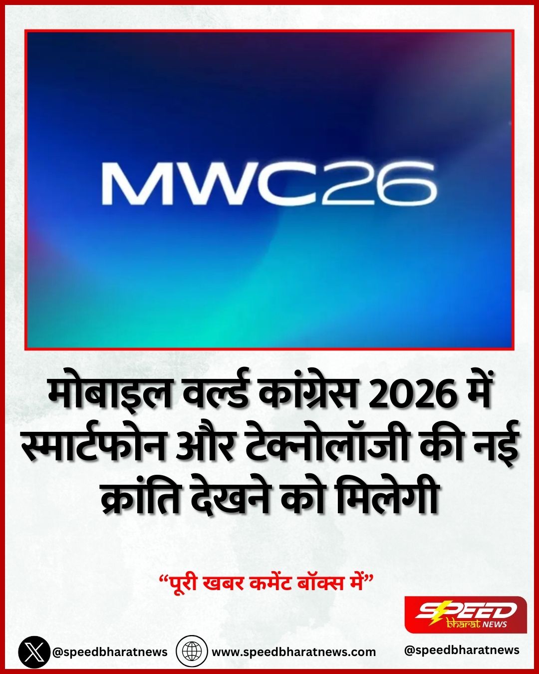 मोबाइल वर्ल्ड कांग्रेस 2026 में स्मार्टफोन और टेक्नोलॉजी की नई क्रांति देखने को मिलेगी