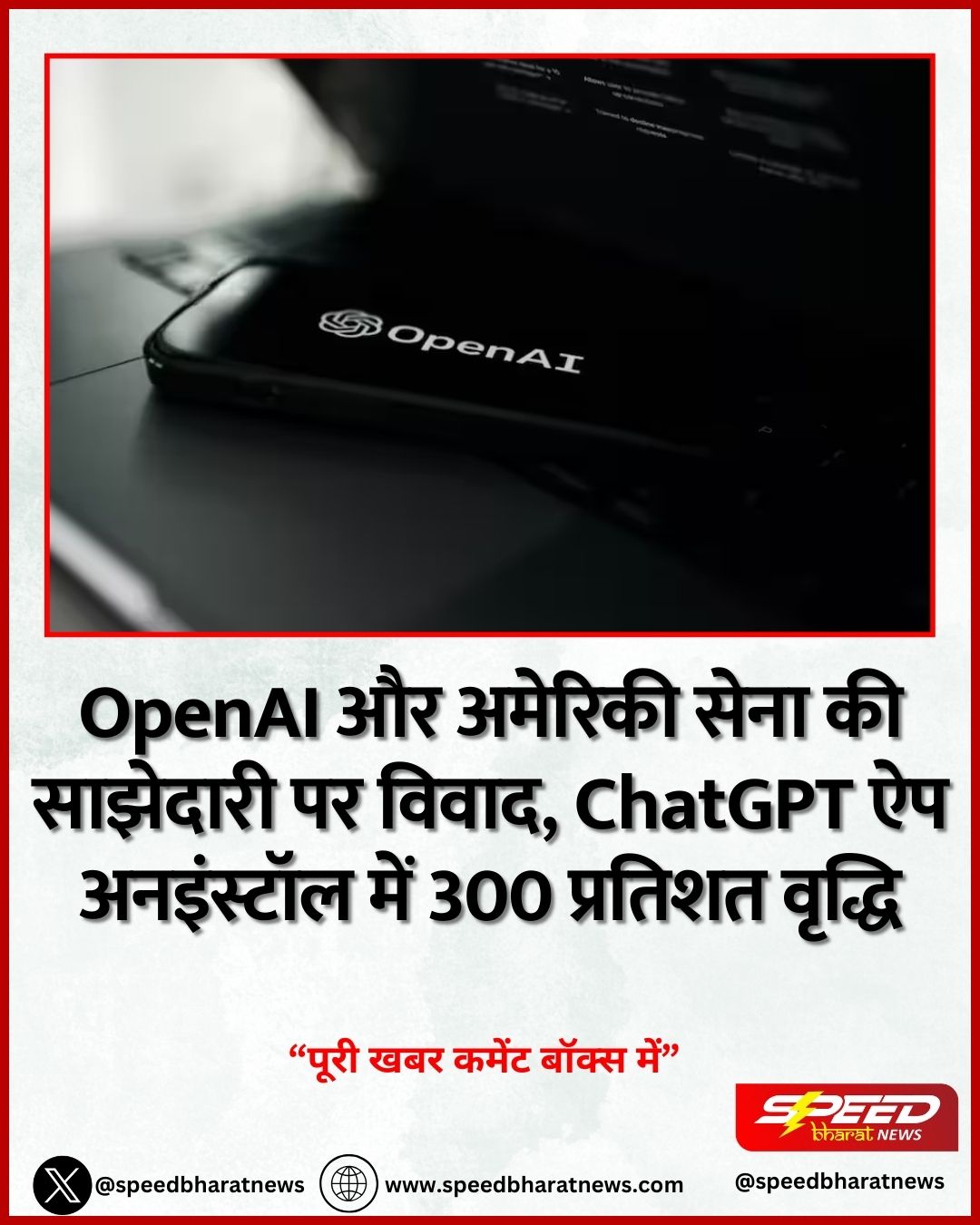 OpenAI और अमेरिकी सेना की साझेदारी पर विवाद, ChatGPT ऐप अनइंस्टॉल में 300 प्रतिशत वृद्धि