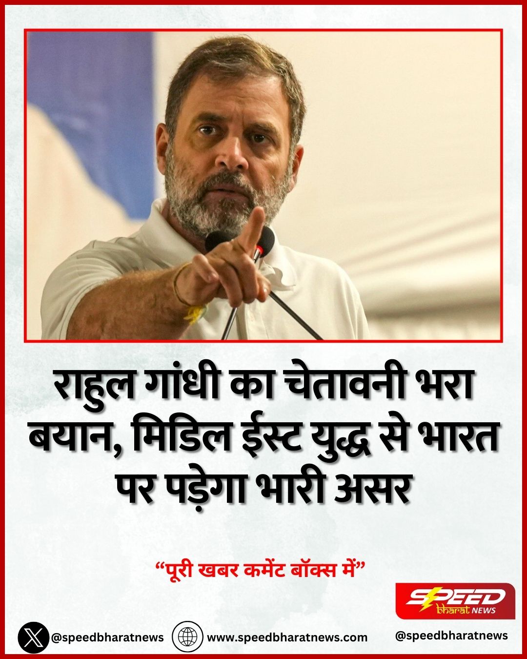 राहुल गांधी का चेतावनी भरा बयान, मिडिल ईस्ट युद्ध से भारत पर पड़ेगा भारी असर